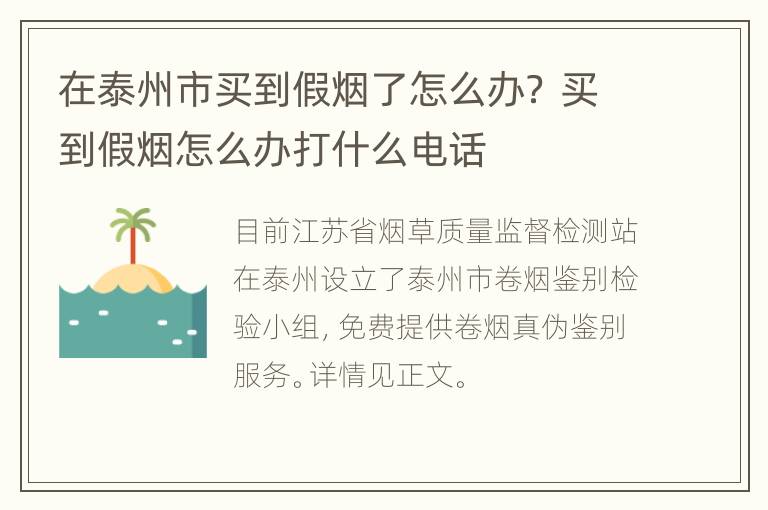 在泰州市买到假烟了怎么办？ 买到假烟怎么办打什么电话