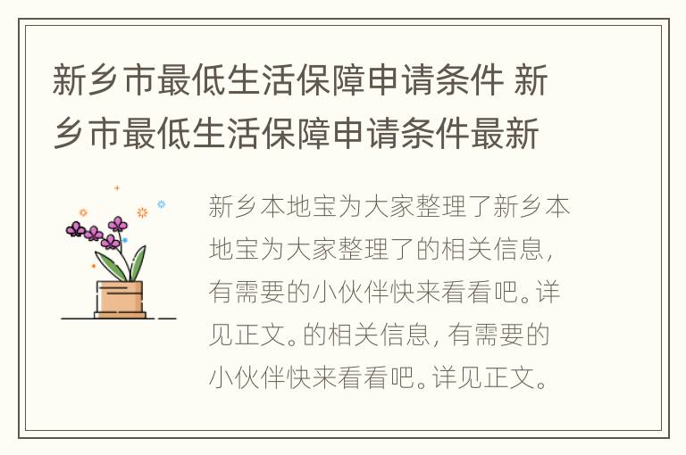 新乡市最低生活保障申请条件 新乡市最低生活保障申请条件最新