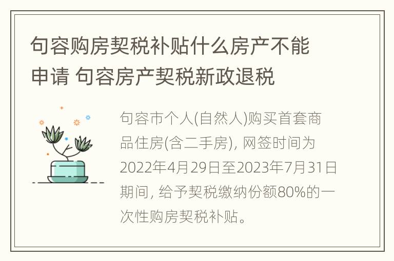 句容购房契税补贴什么房产不能申请 句容房产契税新政退税