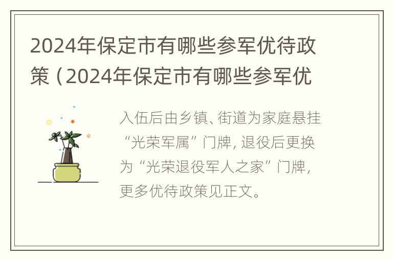 2024年保定市有哪些参军优待政策（2024年保定市有哪些参军优待政策可以报名）