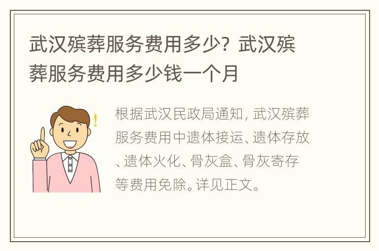 武汉殡葬服务费用多少？ 武汉殡葬服务费用多少钱一个月