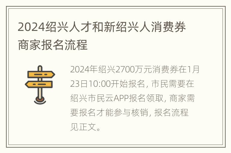 2024绍兴人才和新绍兴人消费券商家报名流程