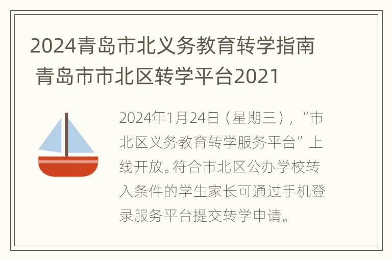 2024青岛市北义务教育转学指南 青岛市市北区转学平台2021