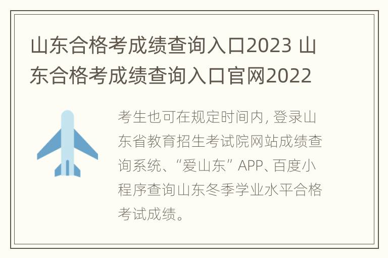 山东合格考成绩查询入口2023 山东合格考成绩查询入口官网2022