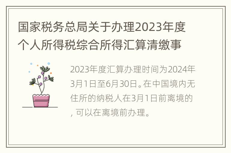 国家税务总局关于办理2023年度个人所得税综合所得汇算清缴事项的公告