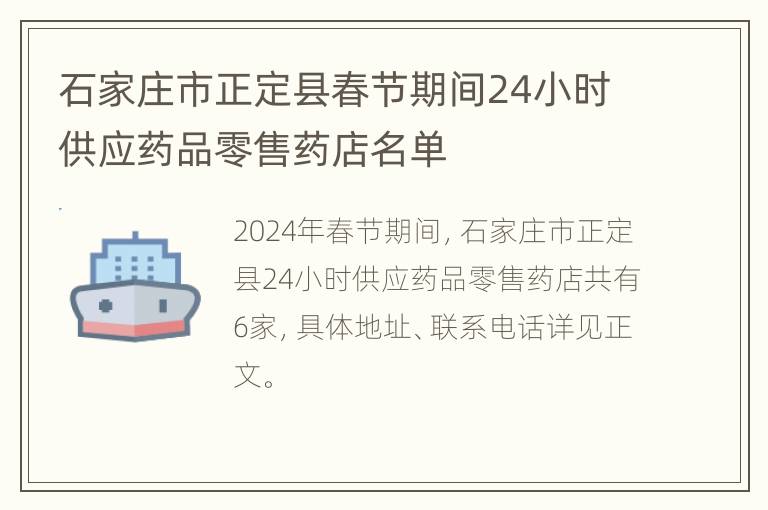 石家庄市正定县春节期间24小时供应药品零售药店名单