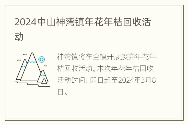 2024中山神湾镇年花年桔回收活动