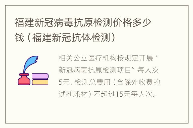 福建新冠病毒抗原检测价格多少钱（福建新冠抗体检测）