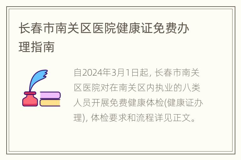 长春市南关区医院健康证免费办理指南