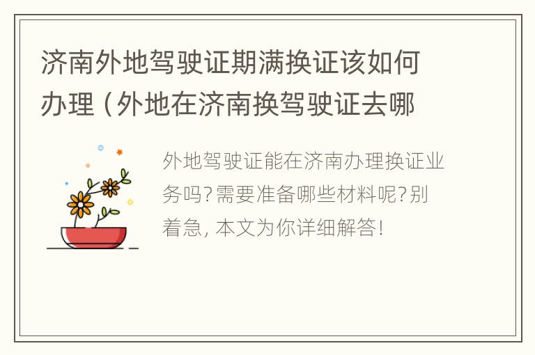 济南外地驾驶证期满换证该如何办理（外地在济南换驾驶证去哪里）