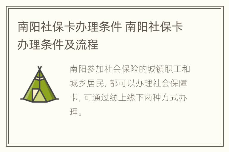 南阳社保卡办理条件 南阳社保卡办理条件及流程