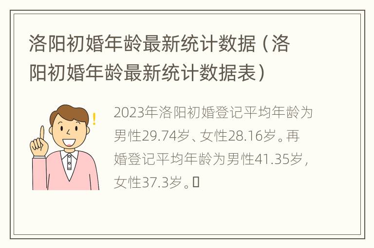 洛阳初婚年龄最新统计数据（洛阳初婚年龄最新统计数据表）