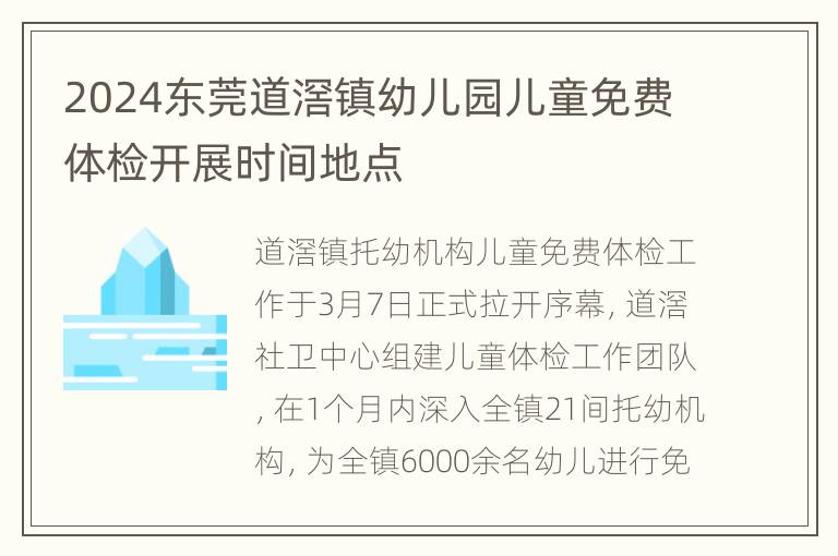 2024东莞道滘镇幼儿园儿童免费体检开展时间地点