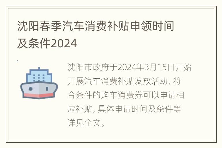 沈阳春季汽车消费补贴申领时间及条件2024