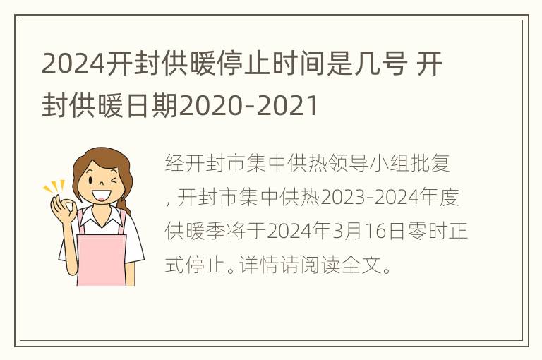 2024开封供暖停止时间是几号 开封供暖日期2020-2021