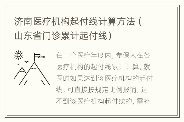 济南医疗机构起付线计算方法（山东省门诊累计起付线）