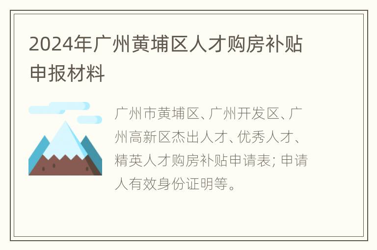 2024年广州黄埔区人才购房补贴申报材料