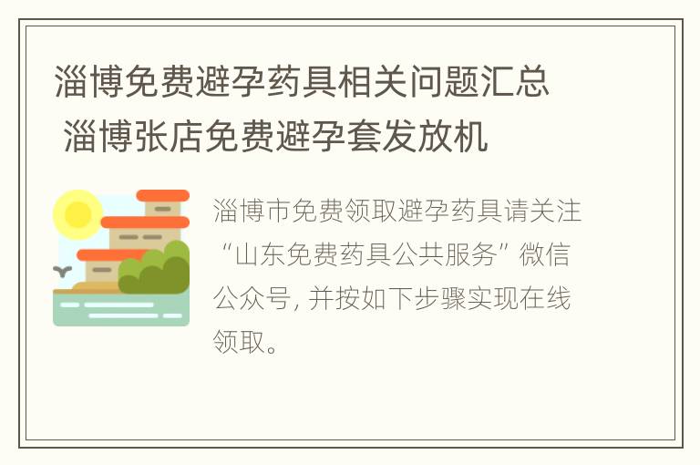 淄博免费避孕药具相关问题汇总 淄博张店免费避孕套发放机