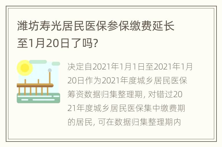 潍坊寿光居民医保参保缴费延长至1月20日了吗？