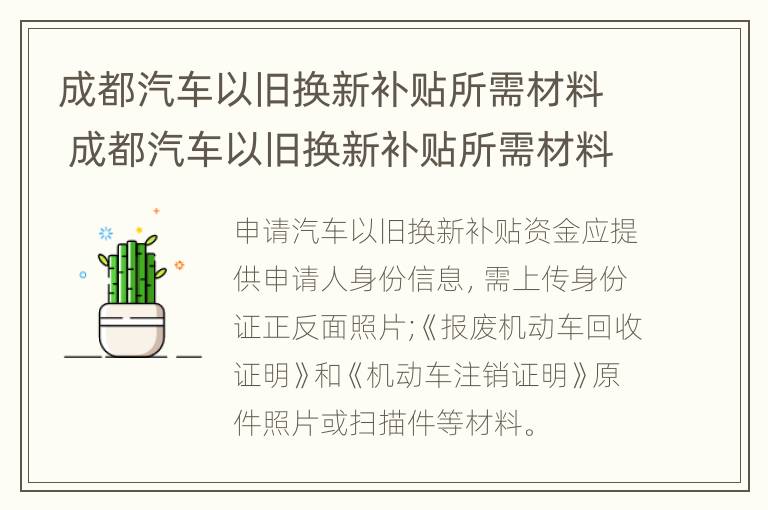 成都汽车以旧换新补贴所需材料 成都汽车以旧换新补贴所需材料清单