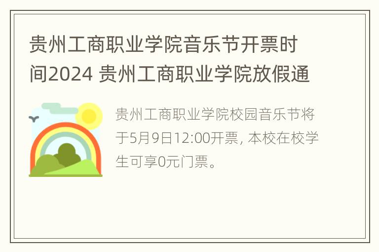 贵州工商职业学院音乐节开票时间2024 贵州工商职业学院放假通知