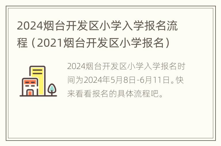 2024烟台开发区小学入学报名流程（2021烟台开发区小学报名）