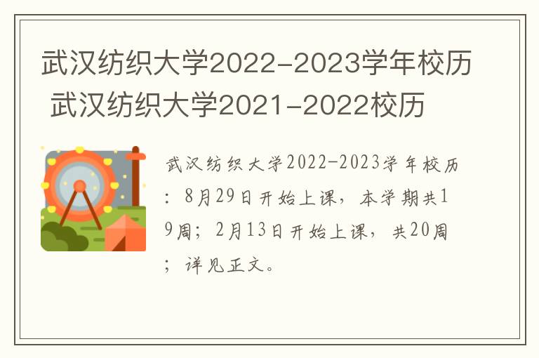 武汉纺织大学2022-2023学年校历 武汉纺织大学2021-2022校历