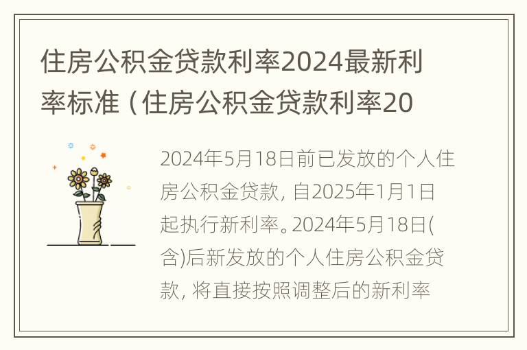 住房公积金贷款利率2024最新利率标准（住房公积金贷款利率2024最新利率标准）