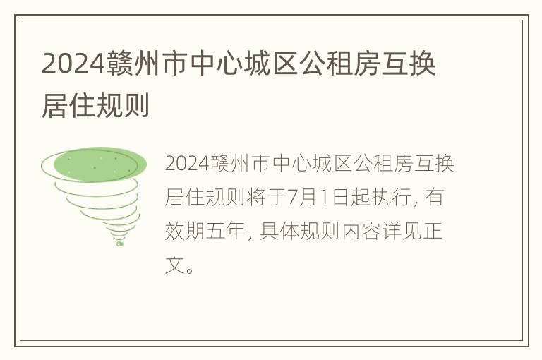 2024赣州市中心城区公租房互换居住规则