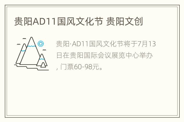 贵阳AD11国风文化节 贵阳文创