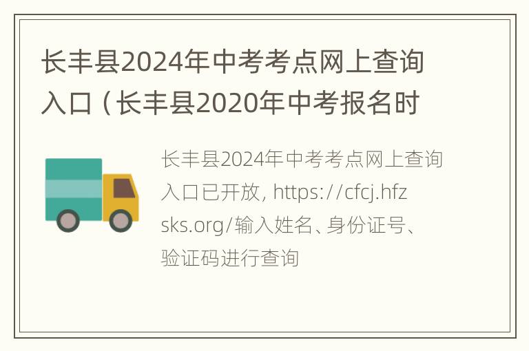 长丰县2024年中考考点网上查询入口（长丰县2020年中考报名时间）