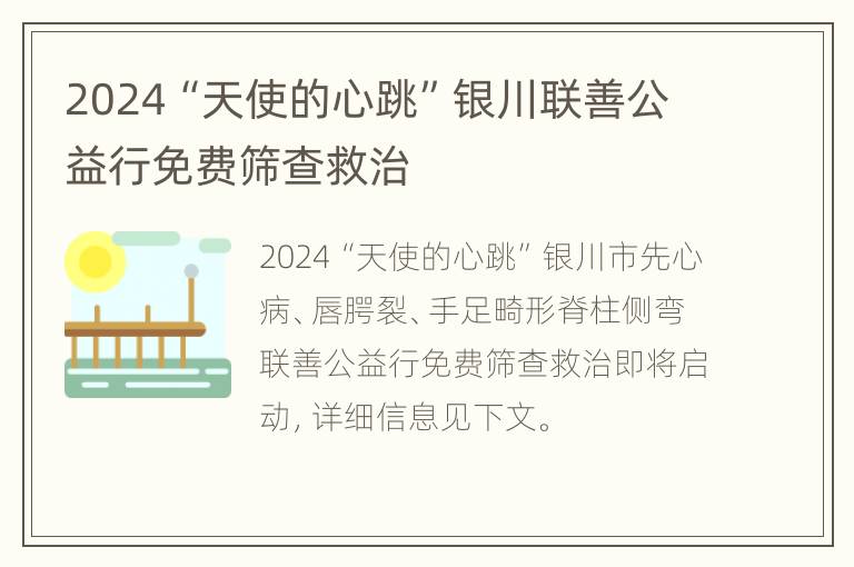 2024“天使的心跳”银川联善公益行免费筛查救治