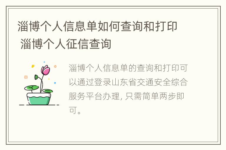 淄博个人信息单如何查询和打印 淄博个人征信查询