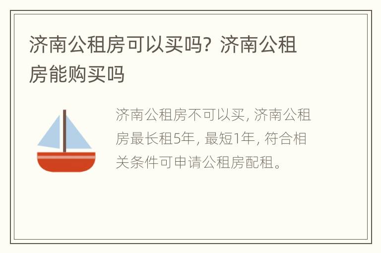 济南公租房可以买吗？ 济南公租房能购买吗