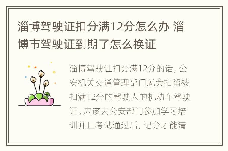 淄博驾驶证扣分满12分怎么办 淄博市驾驶证到期了怎么换证