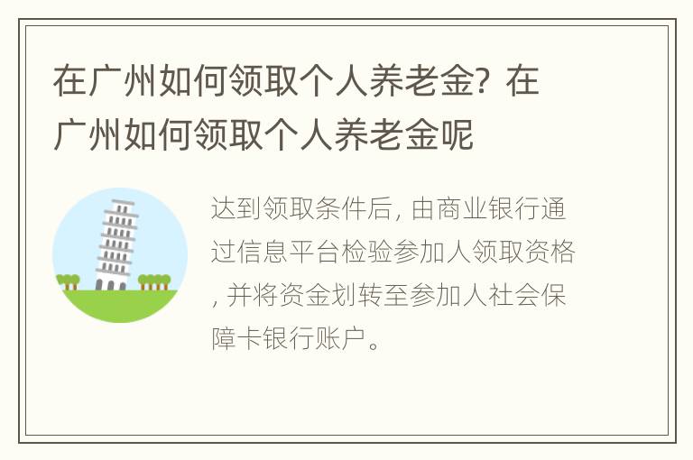 在广州如何领取个人养老金？ 在广州如何领取个人养老金呢