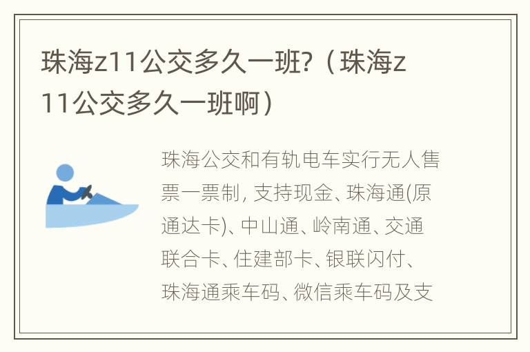 珠海z11公交多久一班？（珠海z11公交多久一班啊）