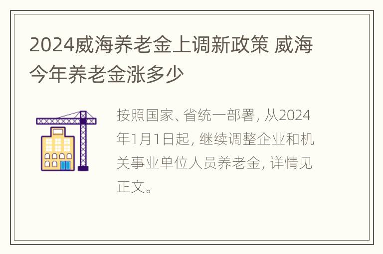 2024威海养老金上调新政策 威海今年养老金涨多少