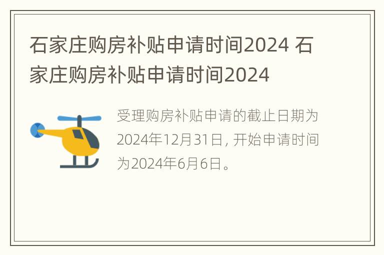 石家庄购房补贴申请时间2024 石家庄购房补贴申请时间2024