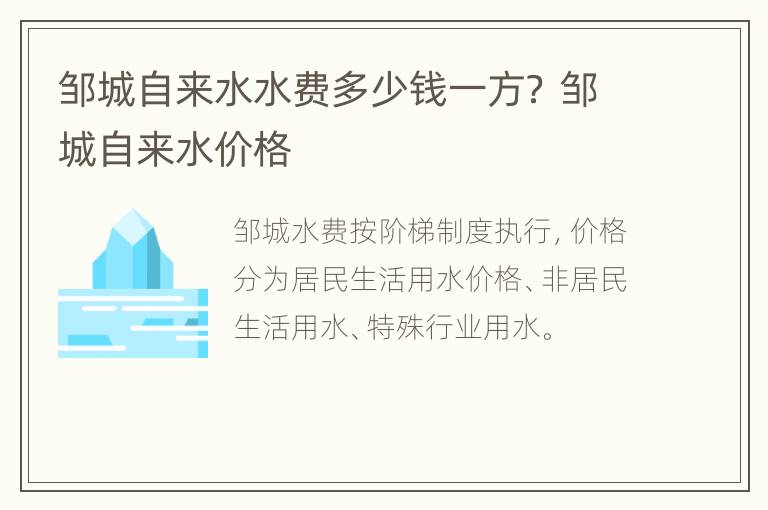 邹城自来水水费多少钱一方？ 邹城自来水价格