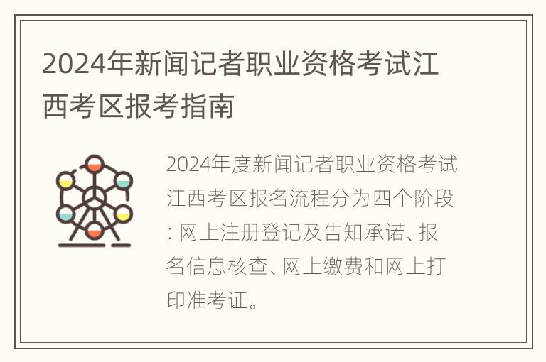 2024年新闻记者职业资格考试江西考区报考指南