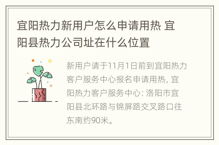 宜阳热力新用户怎么申请用热 宜阳县热力公司址在什么位置