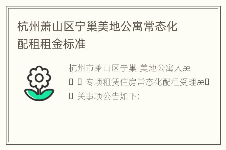 杭州萧山区宁巢美地公寓常态化配租租金标准