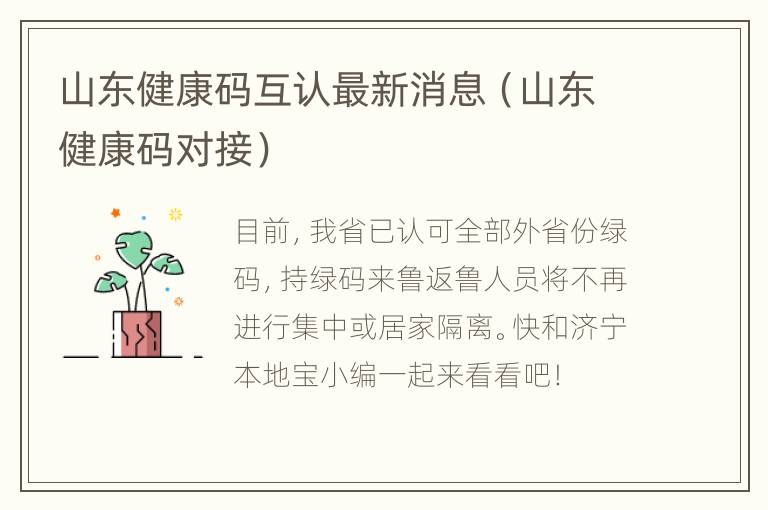 山东健康码互认最新消息（山东健康码对接）