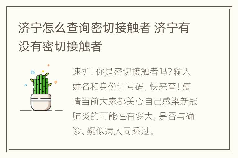 济宁怎么查询密切接触者 济宁有没有密切接触者