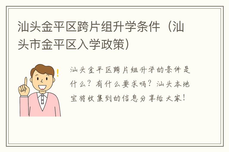 汕头金平区跨片组升学条件（汕头市金平区入学政策）