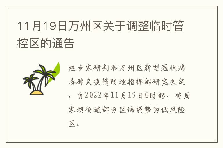 11月19日万州区关于调整临时管控区的通告