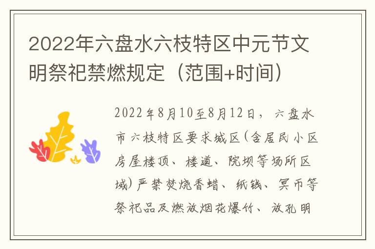 2022年六盘水六枝特区中元节文明祭祀禁燃规定（范围+时间）