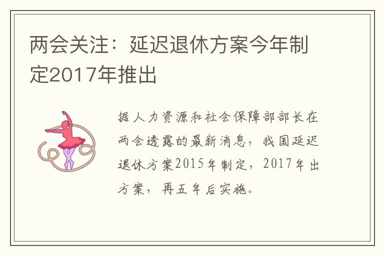 两会关注：延迟退休方案今年制定2017年推出