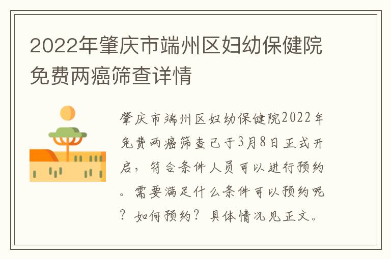 2022年肇庆市端州区妇幼保健院免费两癌筛查详情